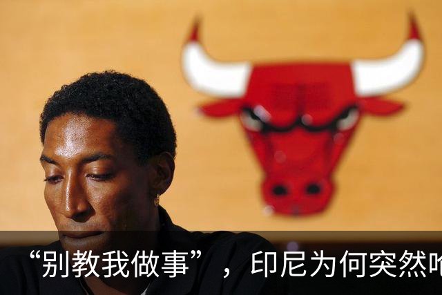 “别教我做事”，印尼为何突然呛声新加坡？