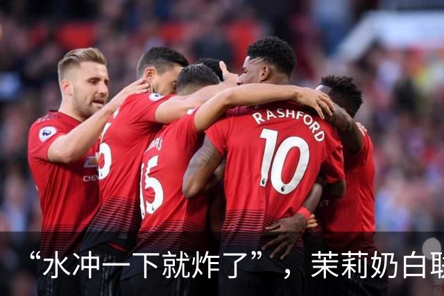 “水冲一下就炸了”，茉莉奶白联名玻璃杯突然炸裂割伤消费者，门店回应：可退款回收