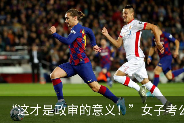 “这才是政审的意义！”女子考公上岸后，被高中欺负过的同学举报