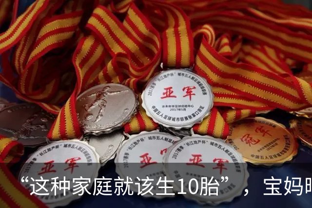 “这种家庭就该生10胎”，宝妈晒托举女儿视频，让人望尘莫及