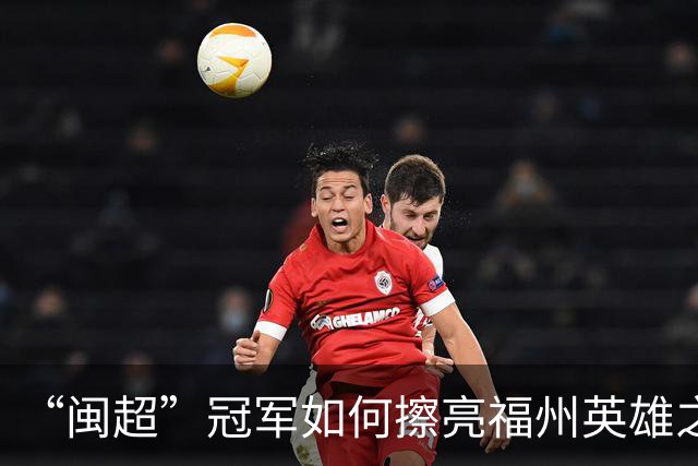 “闽超”冠军如何擦亮福州英雄之城的底色？