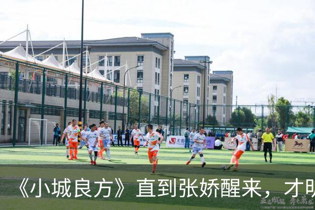 《小城良方》直到张娇醒来，才明白真正厉害的，并不是刘铮亮