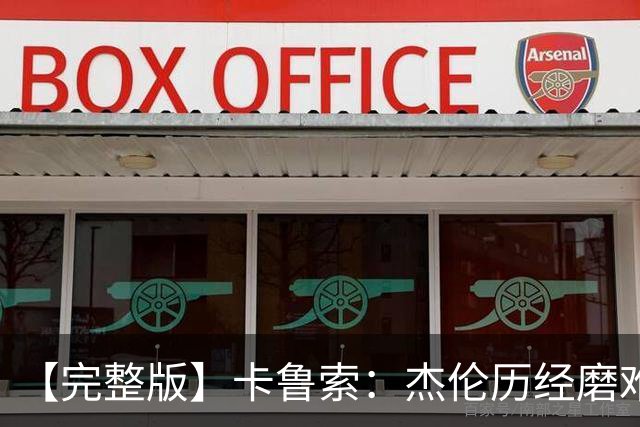 【完整版】卡鲁索：杰伦历经磨难又遭意外 我们心疼他也会陪着他