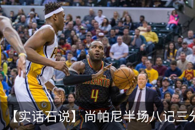 【实话石说】尚帕尼半场八记三分，马刺主场首胜