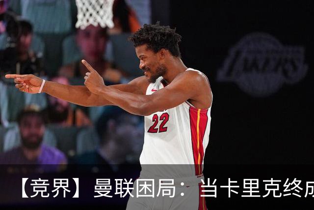 【竞界】曼联困局：当卡里克终成牛马 谁来拯救金鹅
