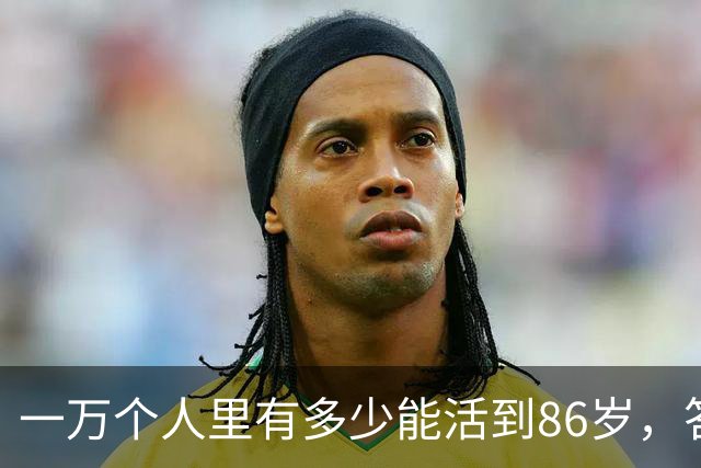一万个人里有多少能活到86岁，答案让人震惊！看完你就明白了