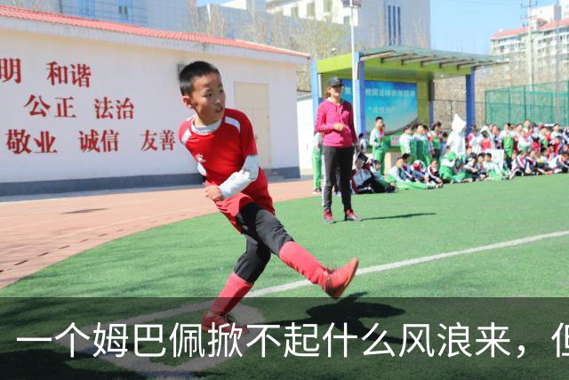 一个姆巴佩掀不起什么风浪来，但确实恶心到我了！