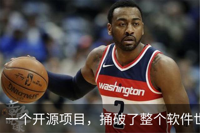 一个开源项目，捅破了整个软件世界的窗户纸