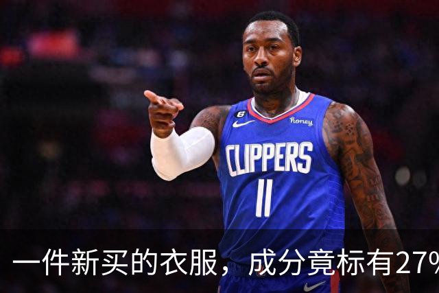 一件新买的衣服，成分竟标有27%葱，网友：这衣服炒着吃还是煮着吃；商家：工厂标错了；业内人士解读：应是金银葱丝