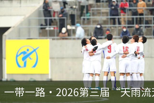 一带一路·2026第三届“天雨流芳”丽江青少年足球邀请赛开幕