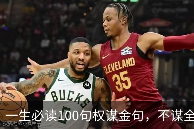 一生必读100句权谋金句，不谋全局者，不足谋一域（建议收藏）