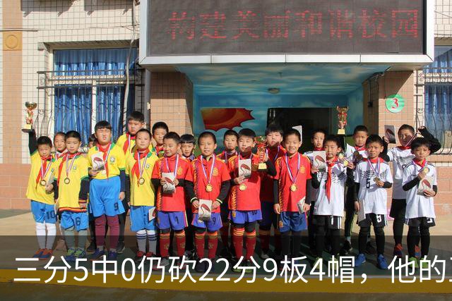 三分5中0仍砍22分9板4帽，他的正负值+14全场最高