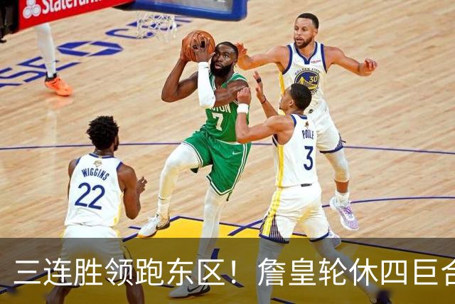 三连胜领跑东区！詹皇轮休四巨合砍98分 大帝28+三双全能无比