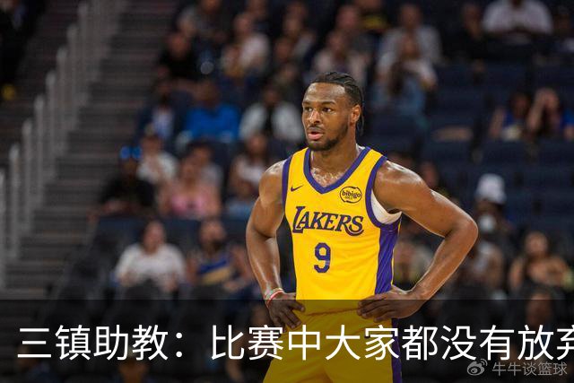 三镇助教：比赛中大家都没有放弃，感谢球迷自始至终支持