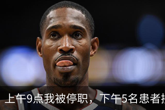 上午9点我被停职，下午5名患者接连出事，主任怒吼：谁让主刀走的