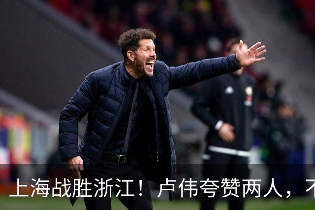 上海战胜浙江！卢伟夸赞两人，不是王哲林和李弘权，也不是张镇麟