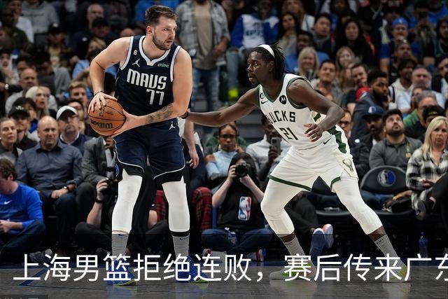 上海男篮拒绝连败，赛后传来广东男篮主帅消息，李弘权说的很实在