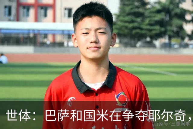 世体：巴萨和国米在争夺耶尔奇，齐沃认为球员适合踢三中卫
