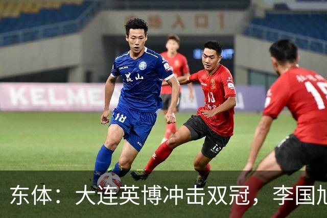 东体：大连英博冲击双冠，李国旭不打算战略性放弃