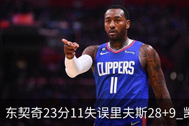 东契奇23分11失误里夫斯28+9 凯斯勒22+8湖人击沉快船