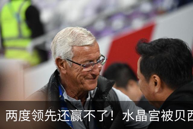两度领先还赢不了！水晶宫被贝西克塔斯逼平，多打一人也没用