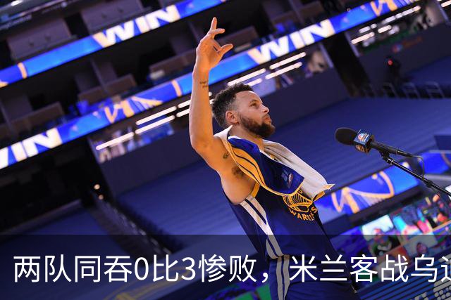两队同吞0比3惨败，米兰客战乌迪内斯首发已定