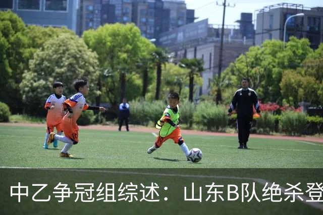 中乙争冠组综述：山东B队绝杀登顶，海港B队遭杭州临平吴越绝杀
