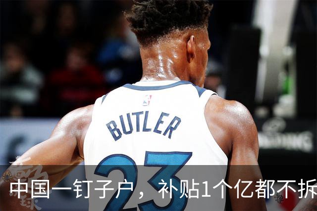 中国一钉子户，补贴1个亿都不拆，专家进屋查看后惊呼：可拆不得