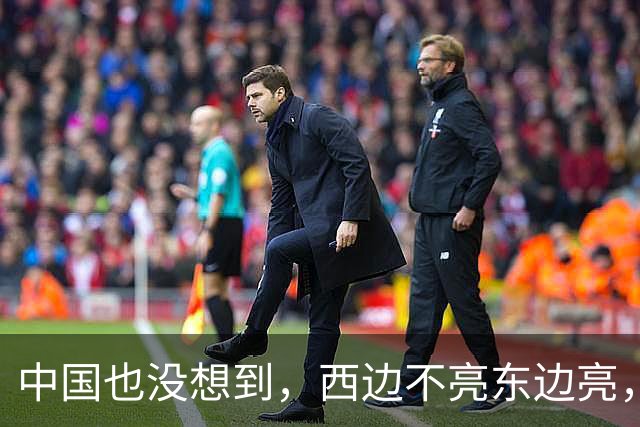中国也没想到，西边不亮东边亮，局势迎来反转，玩笑开大了
