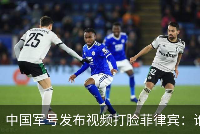 中国军号发布视频"打脸"菲律宾：谁在撒谎很清楚