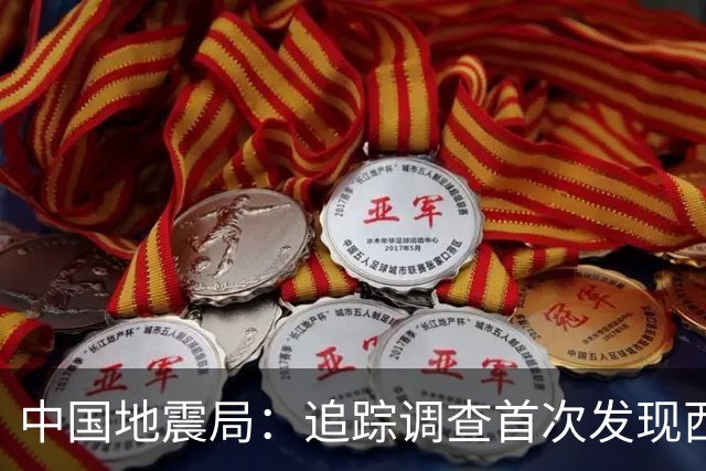 中国地震局：追踪调查首次发现西藏巴青7.0级地震地表破裂带