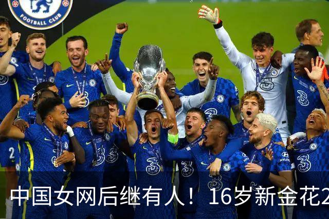 中国女网后继有人！16岁新金花2-0击败对手晋级，取WTA正赛第三胜
