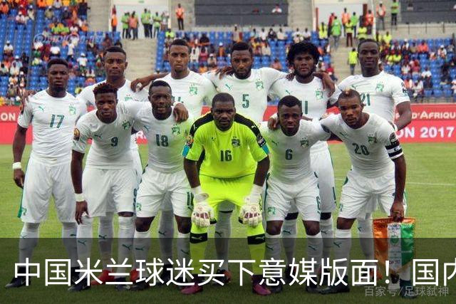 中国米兰球迷买下意媒版面！国内球迷与世界联动