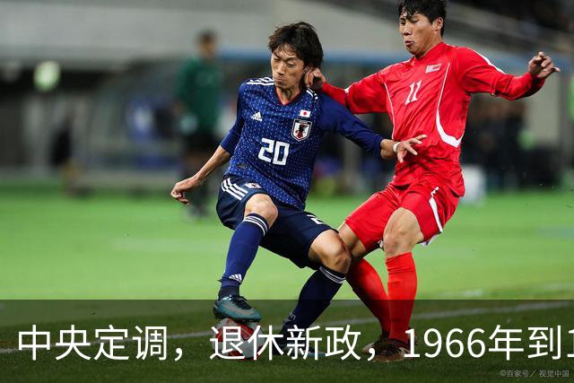 中央定调，退休新政，1966年到1968年期间出生，退休或更加受益？