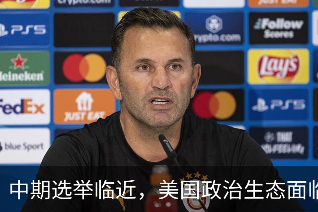 中期选举临近，美国政治生态面临新考验