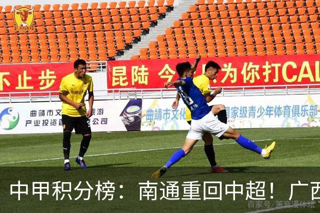 中甲积分榜：南通重回中超！广西冲超失败，“广东双熊”提前降级