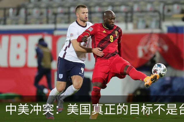 中美冲突：美国真正的目标不是台海、南海，而是中国最大的王牌