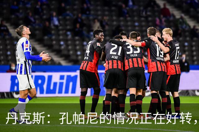 丹克斯：孔帕尼的情况正在好转，但他需要休息、陪伴家人