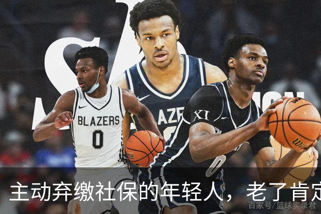 主动弃缴社保的年轻人，老了肯定后悔，网友说当下都顾不上了！