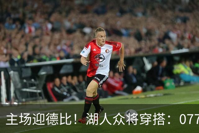 主场迎德比！湖人众将穿搭：077精英感十足 塞克斯顿皮衣牛仔裤