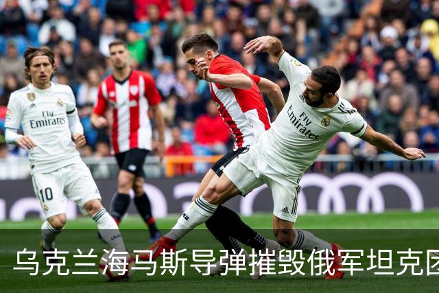 乌克兰海马斯导弹摧毁俄军坦克团指挥所！打击俄永久部署点