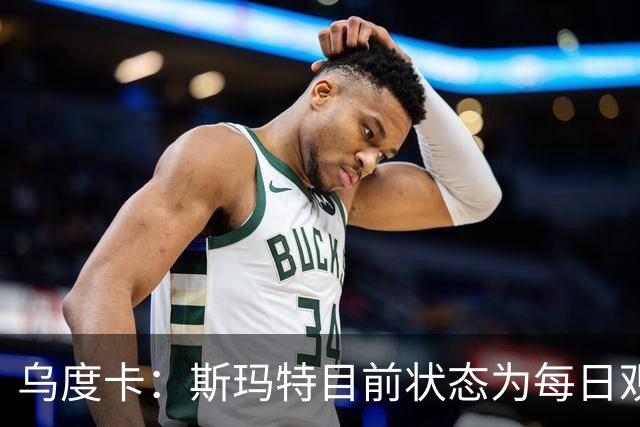 乌度卡：斯玛特目前状态为每日观察 希望他能在下一场比赛前复出