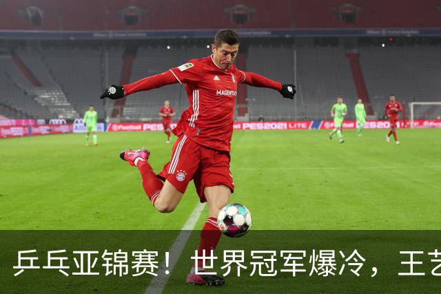 乒乓亚锦赛！世界冠军爆冷，王艺迪剃光头，蒯曼逆转，陈熠丢局