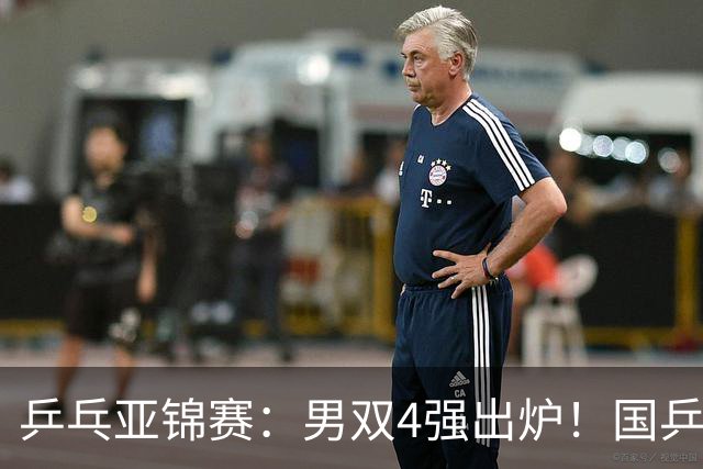 乒乓亚锦赛：男双4强出炉！国乒再胜张本智和，提前锁定2枚奖牌