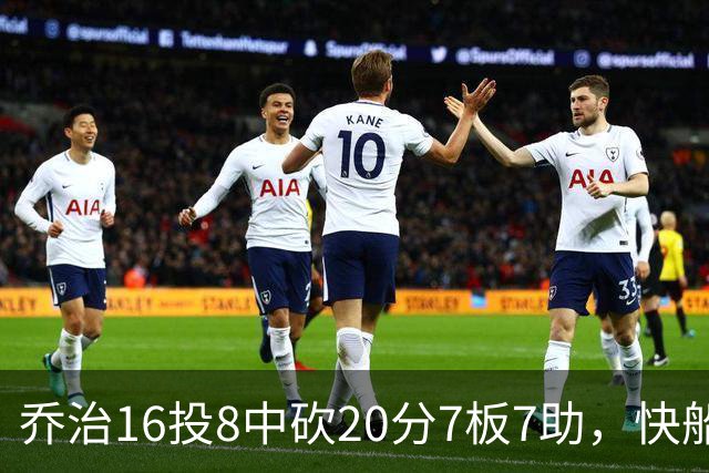 乔治16投8中砍20分7板7助，快船加时险胜奇才