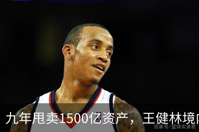 九年甩卖1500亿资产，王健林境内债清零，6000亿负债仍悬而未决