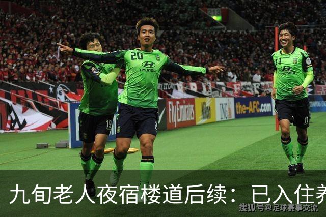 九旬老人夜宿楼道后续：已入住养老机构，街道将联合多部门助其依法维权