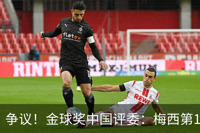 争议！金球奖中国评委：梅西第1凯恩第4，9张选票与官方排名不符