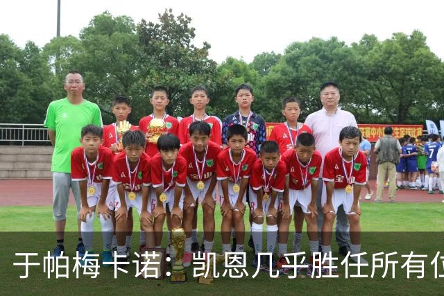 于帕梅卡诺：凯恩几乎胜任所有位置，和他踢球是荣幸