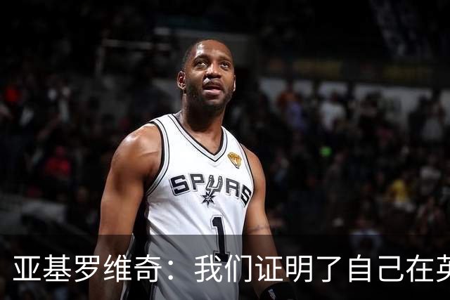 亚基罗维奇：我们证明了自己在英超有竞争力，每一分都很重要